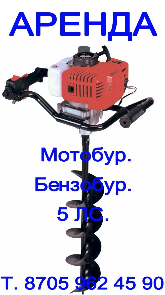 АРЕНДА. Ямобур. Землебур. Мотобур. Бензобур. Ледобур. Мощный 5 ЛС ...