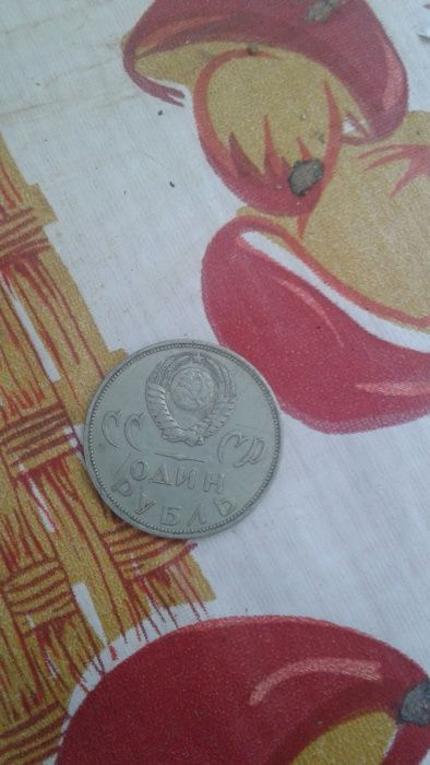 Рубли СССР юбилейный