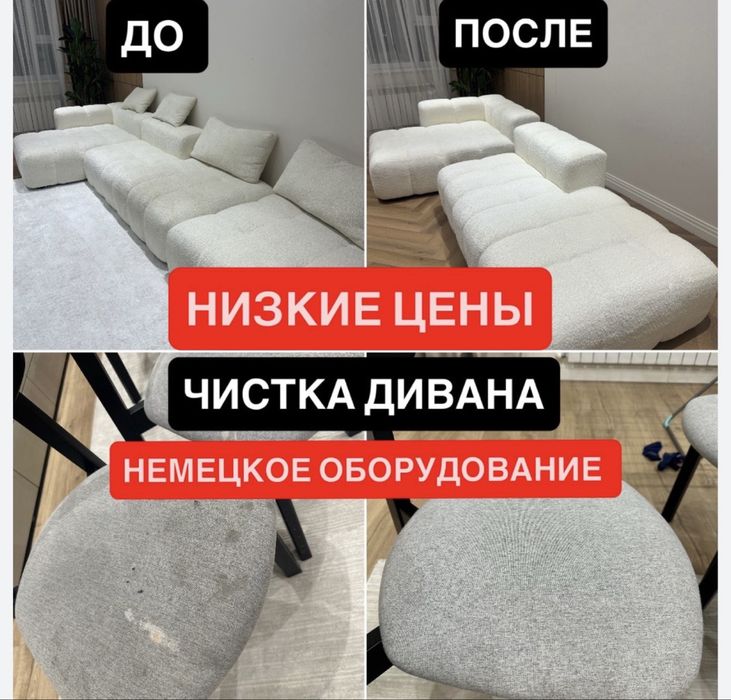 Химчистка мебели и матрасов! Есть Услуга ТУРБОСУШКИ