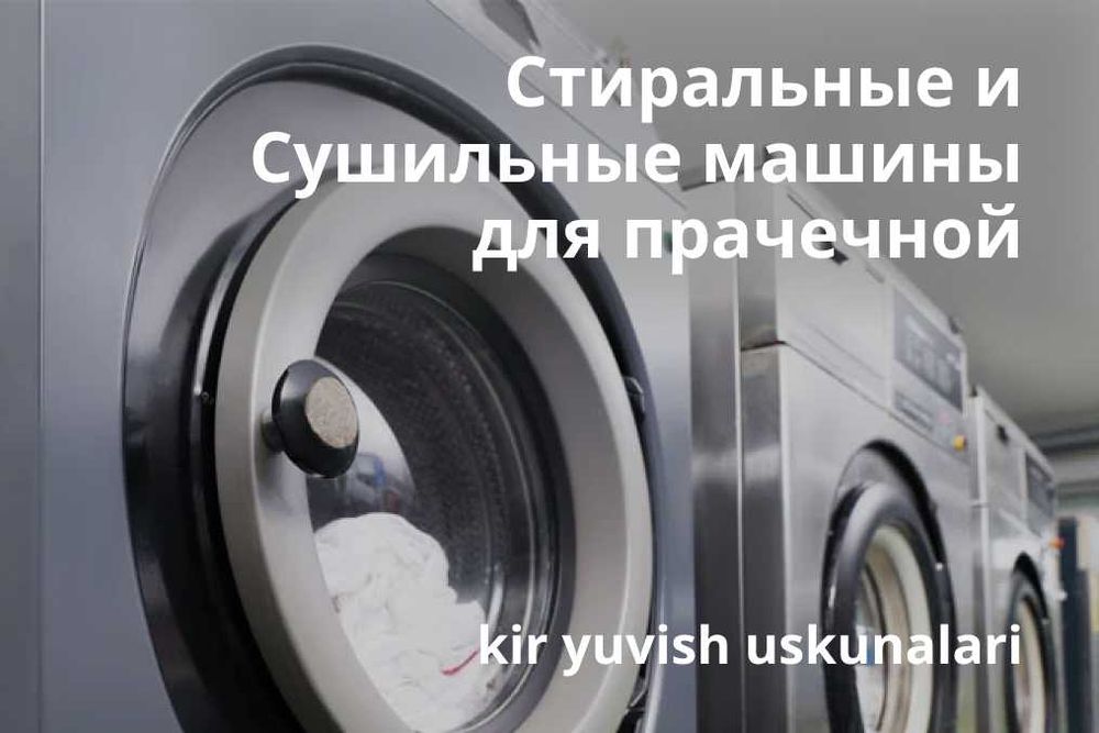 Cушильные и стиральные машины для прачечной Lavanda