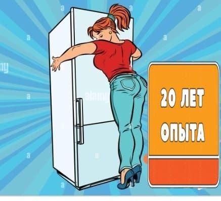 Ремонт холодильников.