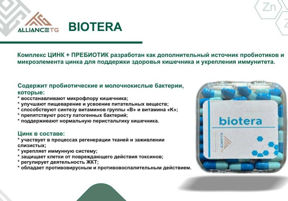 BIOTERA Zn — Цинк + Пребиотик