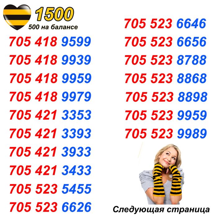 Билайн номера. Сим карты Билайн. 1 500 тг.