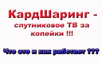 Шаринг для просмотра платных каналов,во всех спутниках.