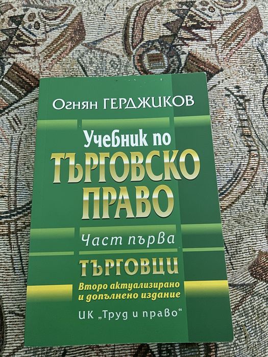 Учебник по търговско право на Огнян Герджиков