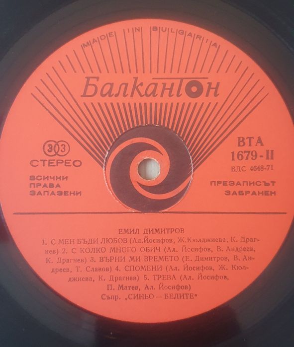 Продава стари грамофонни плочи на Емил Димитров, Тонка и други