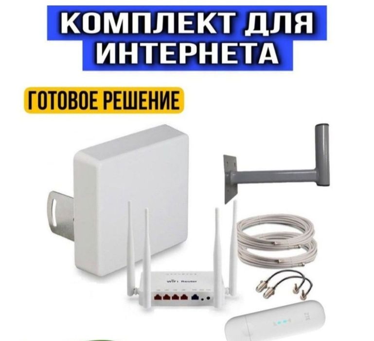 Комплект для  интернета