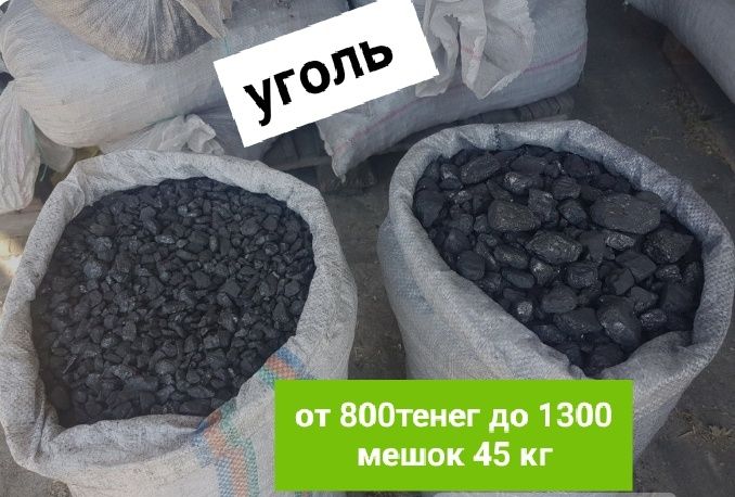от 500 тенге мешок уголя