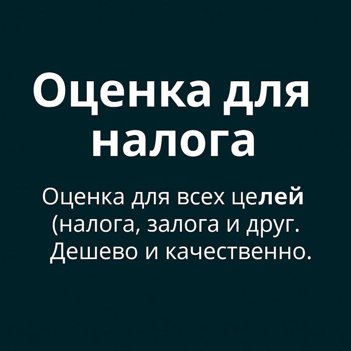 Оценка для всех целей(налога, залога и других). Дешево и качественно.