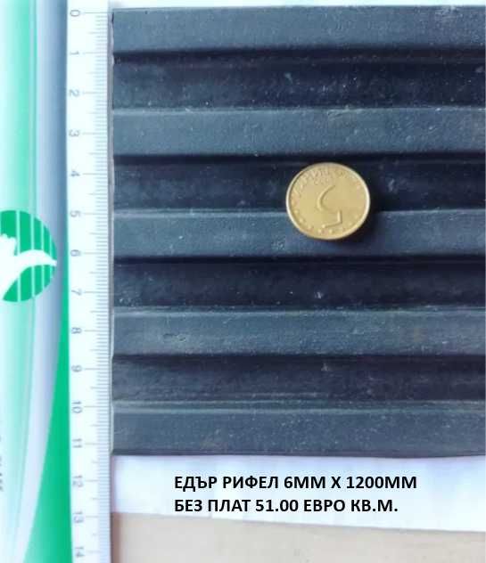 Гумена подова настилка