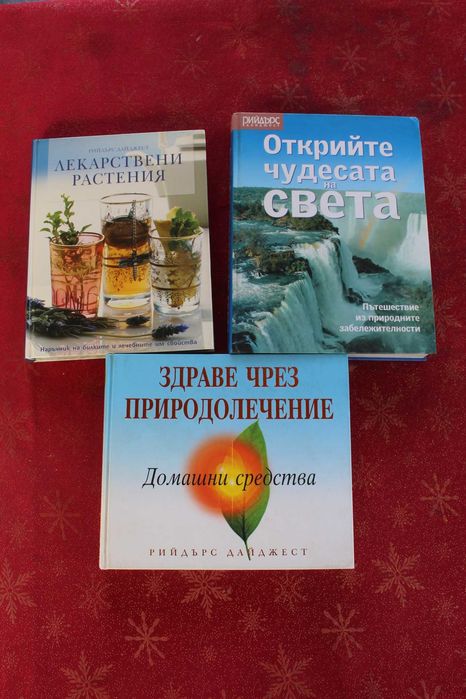 Комплект от три книги на рийдърс дайджест