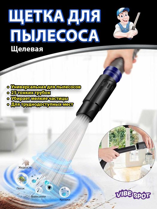 Универсальная насадка(щётка) на пылесос с 25 трубочками / Новая