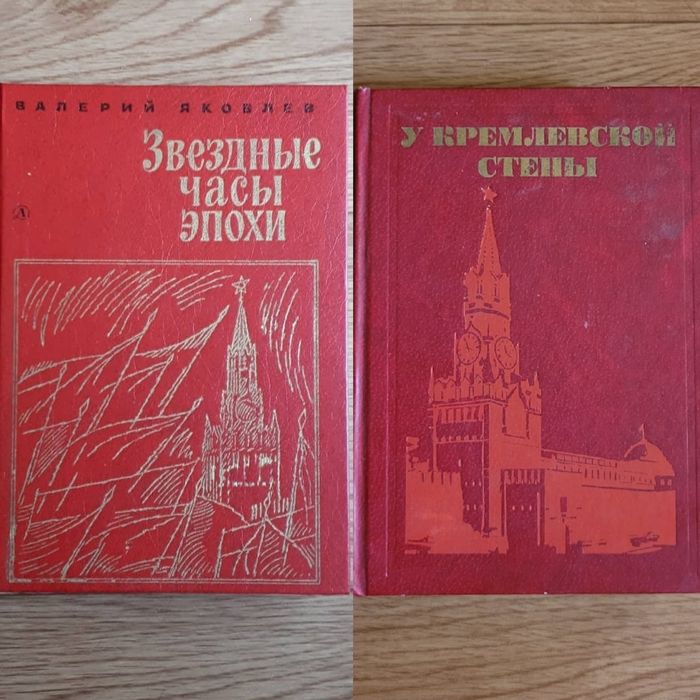Книги советского периода 
"Звездные часы эпохи"
1985
