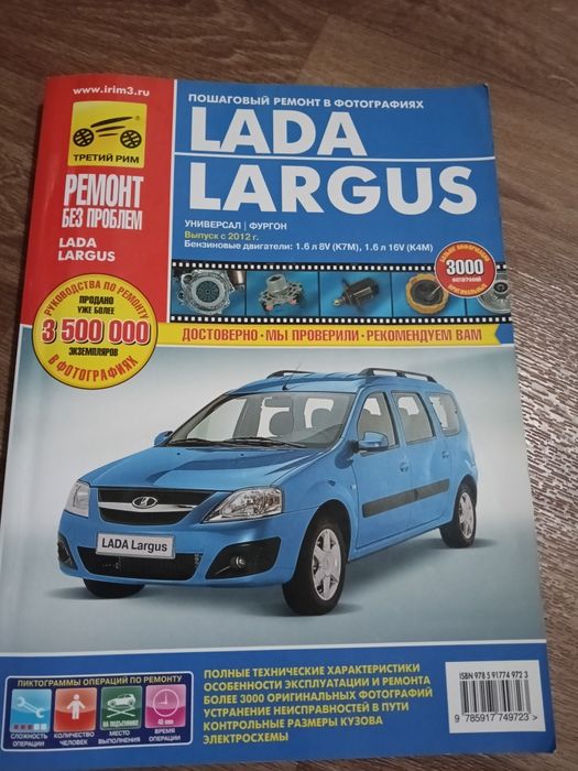 Продам книгу Лада Ларгус