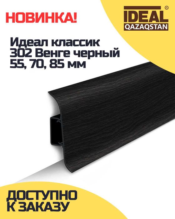 ПЛИНТУС оптом в Астане