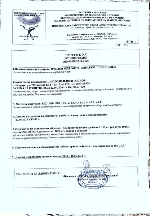 Пчелен мед Акация реколта 2026
