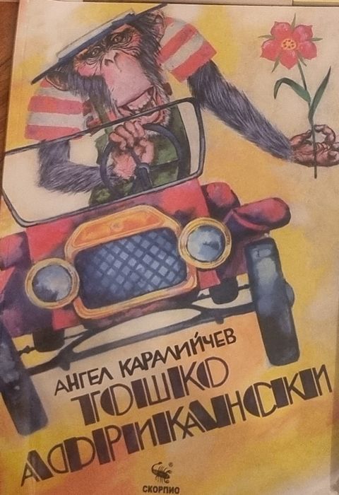 Книги:Дръндьо, Тошко Африкански, Пипи  дългото чорапи  и др.
