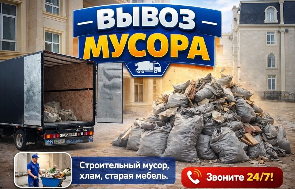 Газель грузоперевозки доставка. Есть Грузчики. Вывоз мусора и отходы