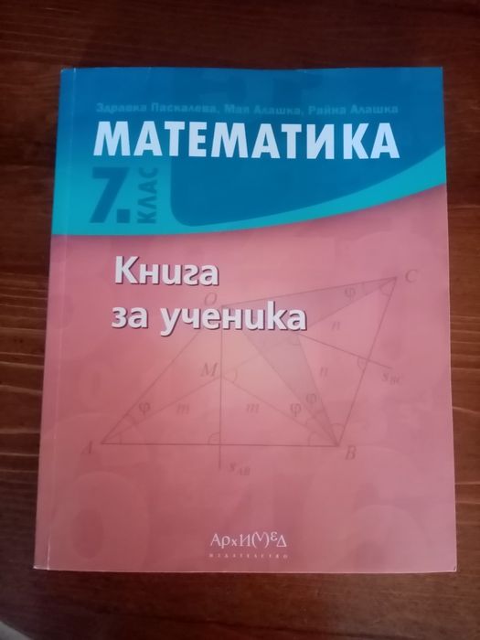 Книга за ученика за 7клас по математика
