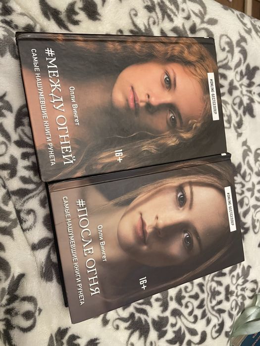 Между огней, после огня