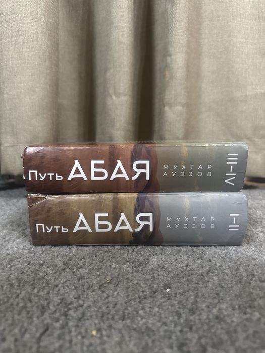 Продам путь Абая