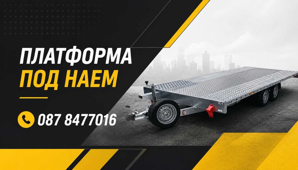 Платформа за кола под наем
