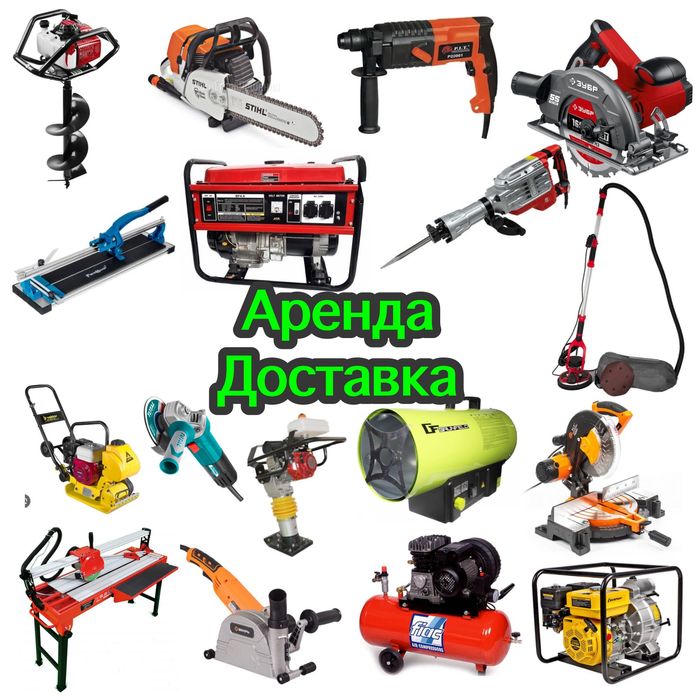 Аренда инструментов+доставка