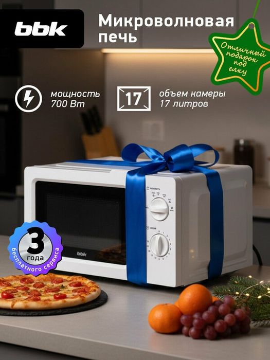 Микроволновая печь BBK 17MWS-781M/W белый, объем 17 л
