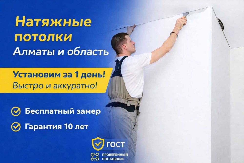 Натяжной потолок Алматы, хорошее качество и цена, быстрый монтаж