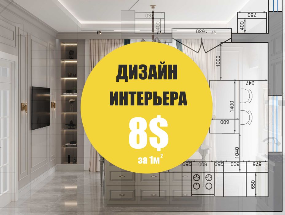 Дизайн интерьера под ключ