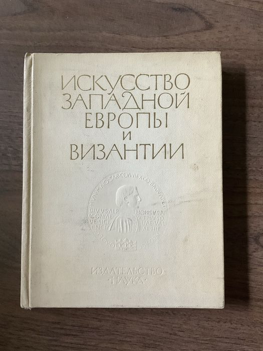 Искусство Западной Европы и Византии