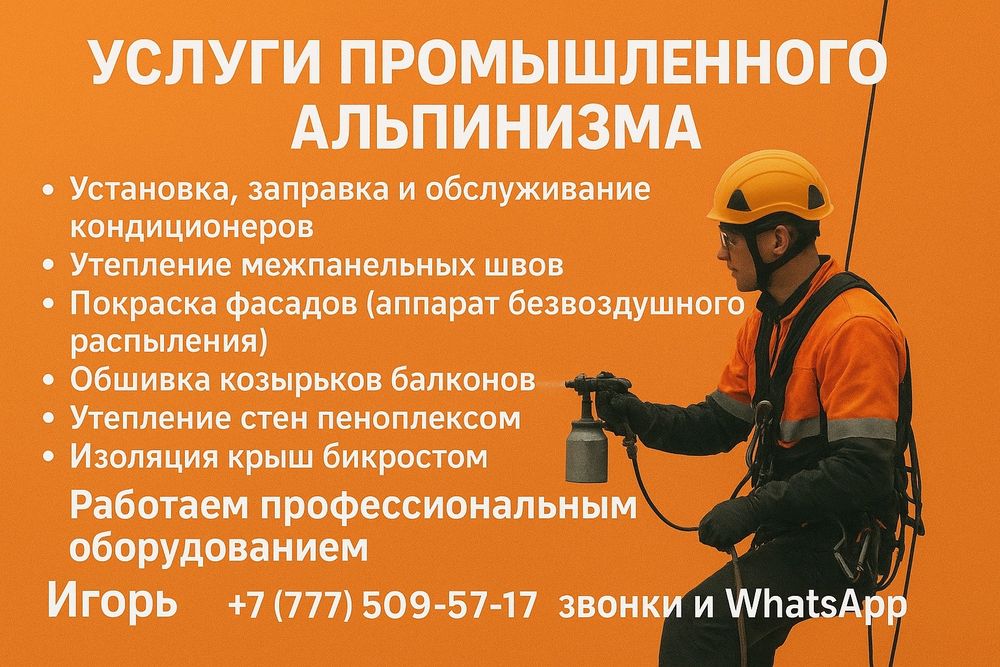 Услуги промышленного альпенизма