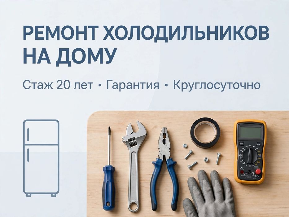 Ремонт морозильника и холодильника