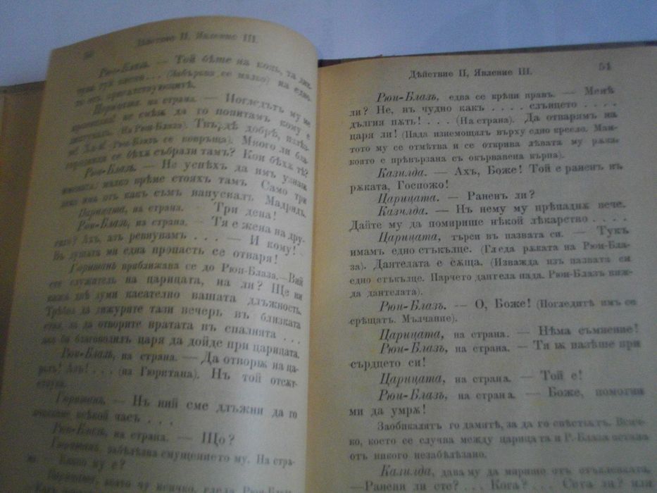 1895г-Стара Книга-"Рюи Блаз"-Виктор Юго-116стр-Драма-ОТЛИЧНА