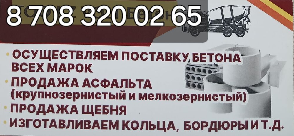 Бетон , раствор всех марок