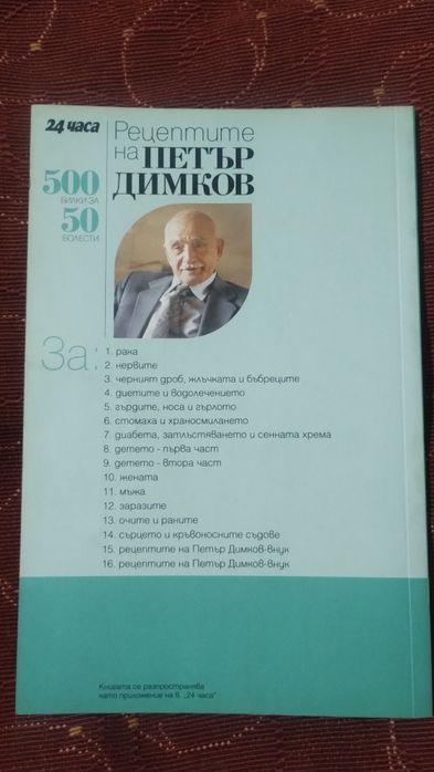 Рецептите на Петър Димков