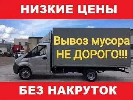 Вывоз Мусора не дорого
