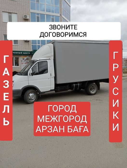 Грузоперевозки, Услуги газель грузчикии