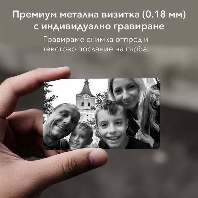 Гравирана снимка на метална визитка