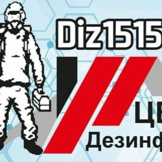 Дезинфекции.Уничтожение клопов тараканов грызунов.Обработка территории ...