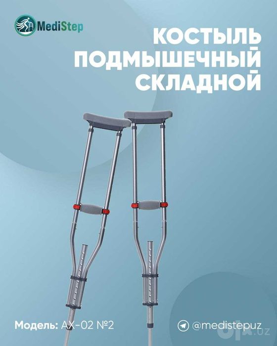 Костыль подмышечный складной.