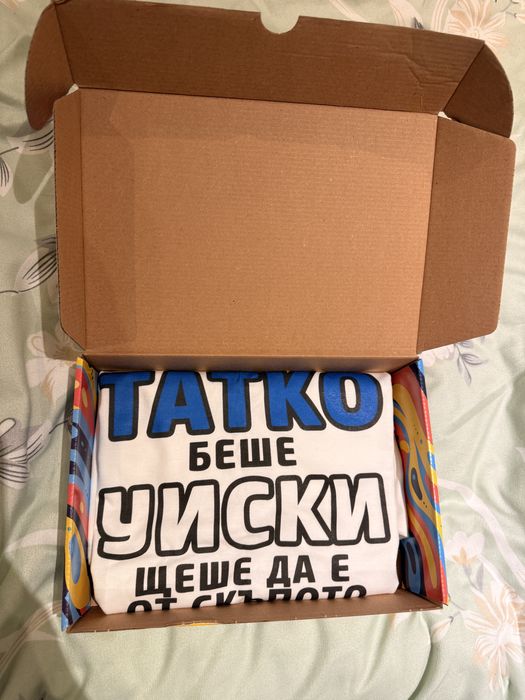 НОВО - Мъжка тениска за подарък (татко)