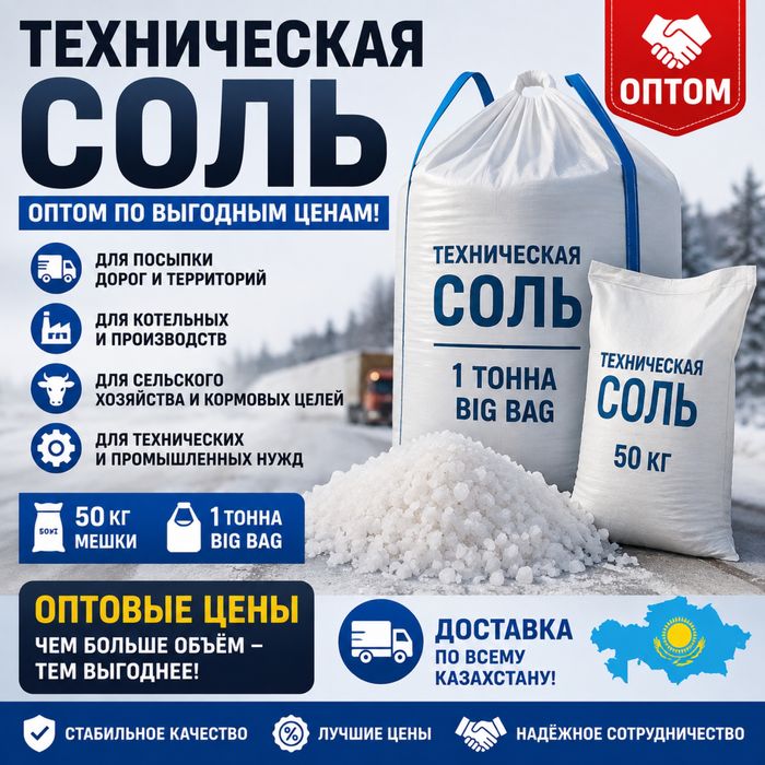 Техническая,кормавая соль по низким ценам