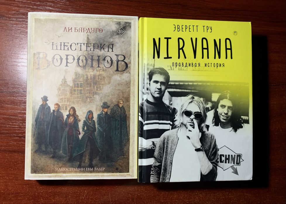 Продам книги: Шестерка воронов,Нирвана
