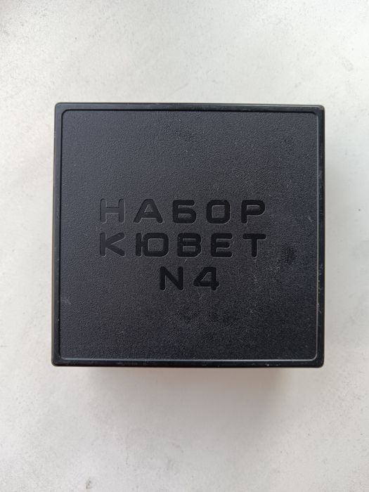 Продам набор кювет номер 4
