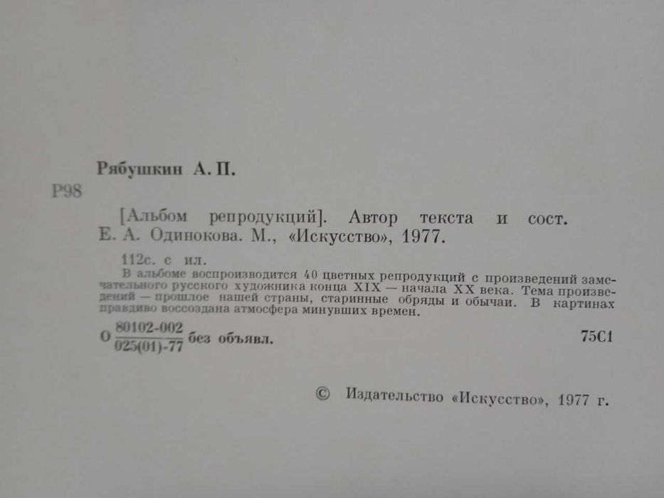 Книга "Рябушкин", Альбом репродукций, 1977 г.