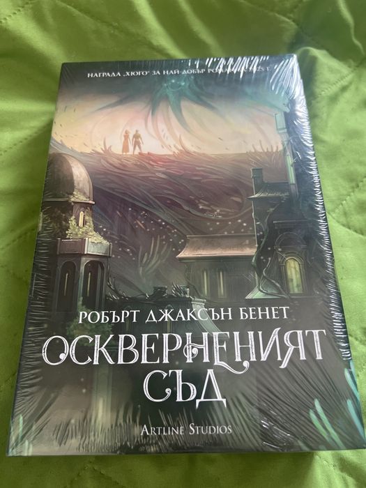 Осквернителният съд