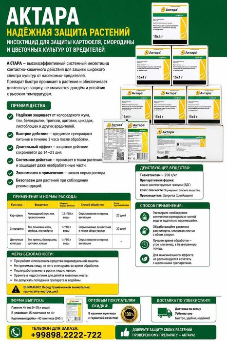 Актара кенг таъсир доирасига эга кучли инсектицид Системный инсектицид