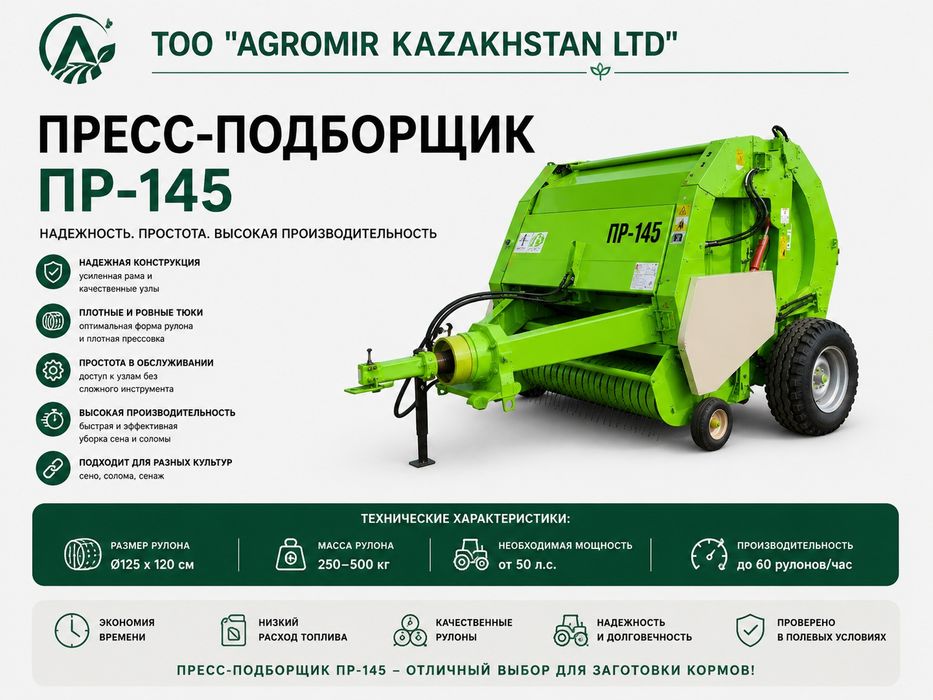 Пресс-подборщик ПР-145