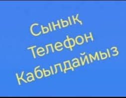 Сынган телефондарды кабылдаймыз
